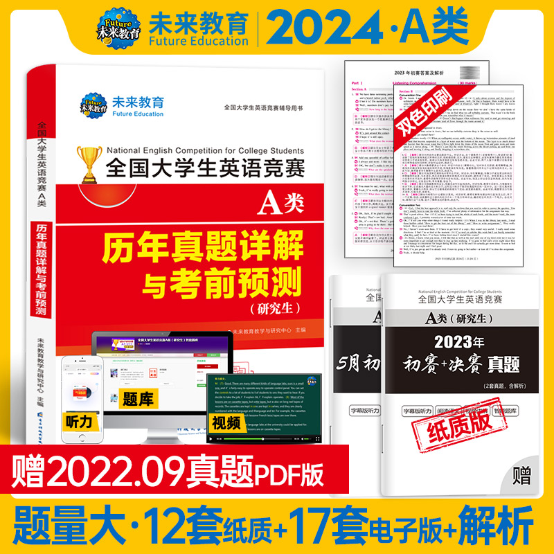 2024年全国大学生英语竞赛A类（研究生）历年真题详解与考前预测