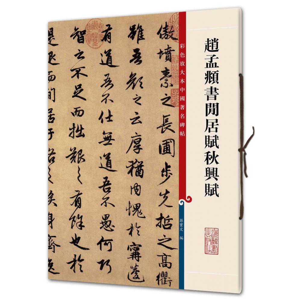赵孟頫书闲居赋秋兴赋/彩色放大本中国著名碑帖