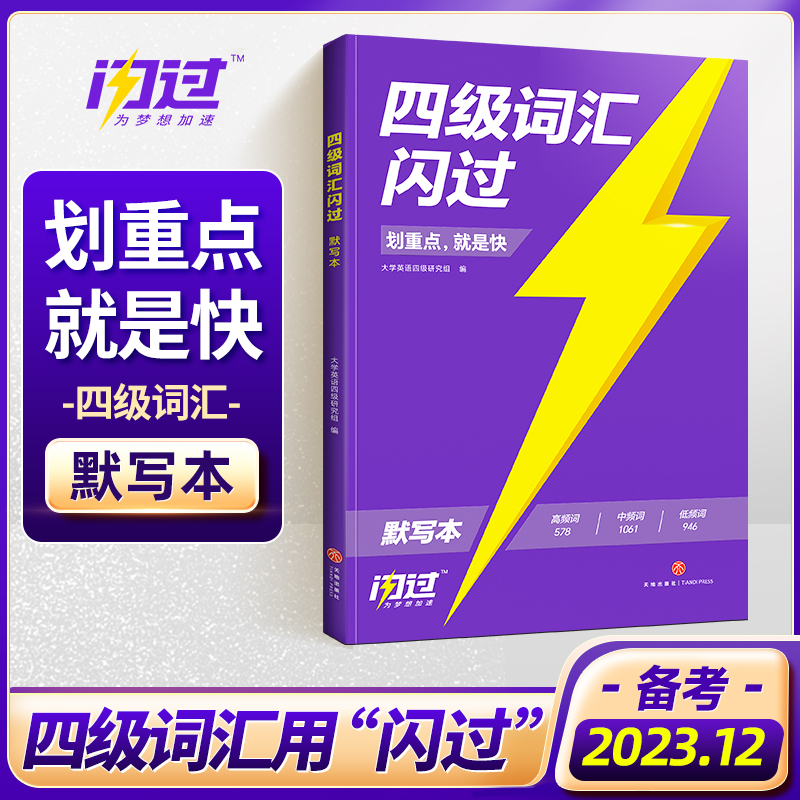 2023秋《四级词汇闪过》默写本