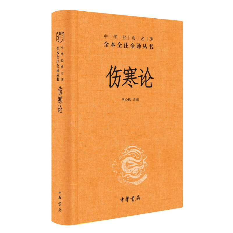 伤寒论（精）--中华经典名著全本全注全译