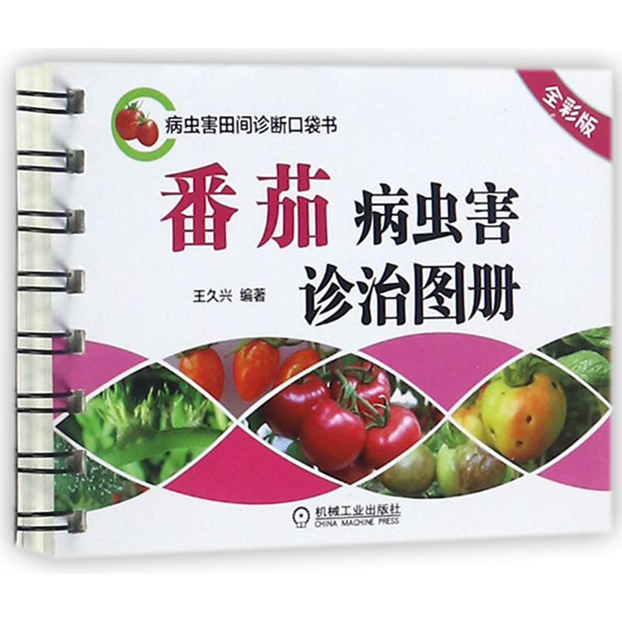 番茄病虫害诊治图册（全彩版）/病虫害田间诊断口袋书