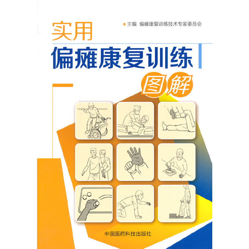 实用偏瘫康复训练图解