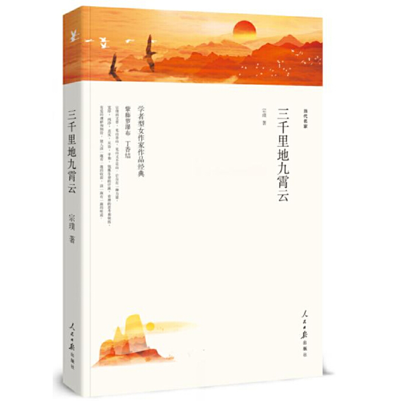 三千里地九霄云（人民日报平装）