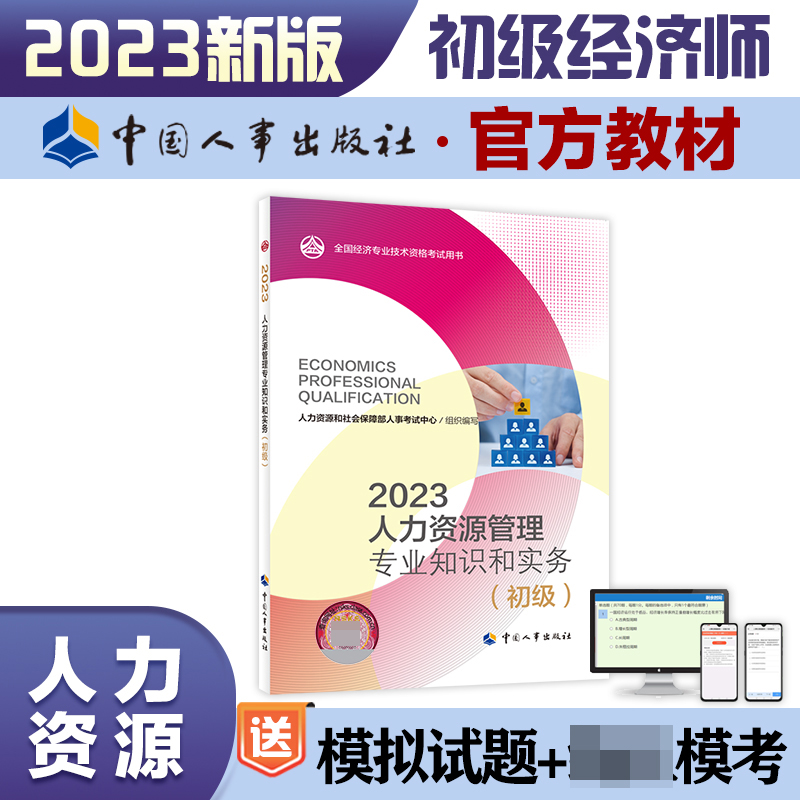 人力资源管理专业知识和实务（初级）2023