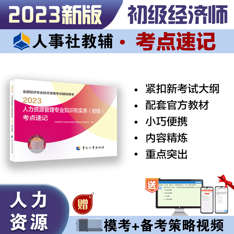 人力资源管理专业知识和实务（初级）考点速记2023