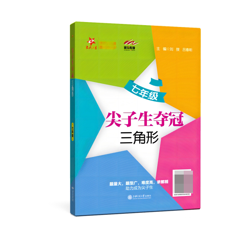 三角形（7年级）/尖子生夺冠