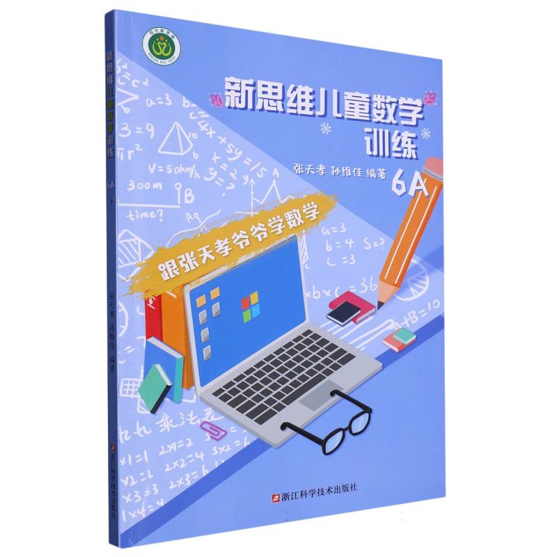 新思维儿童数学训练（6A）