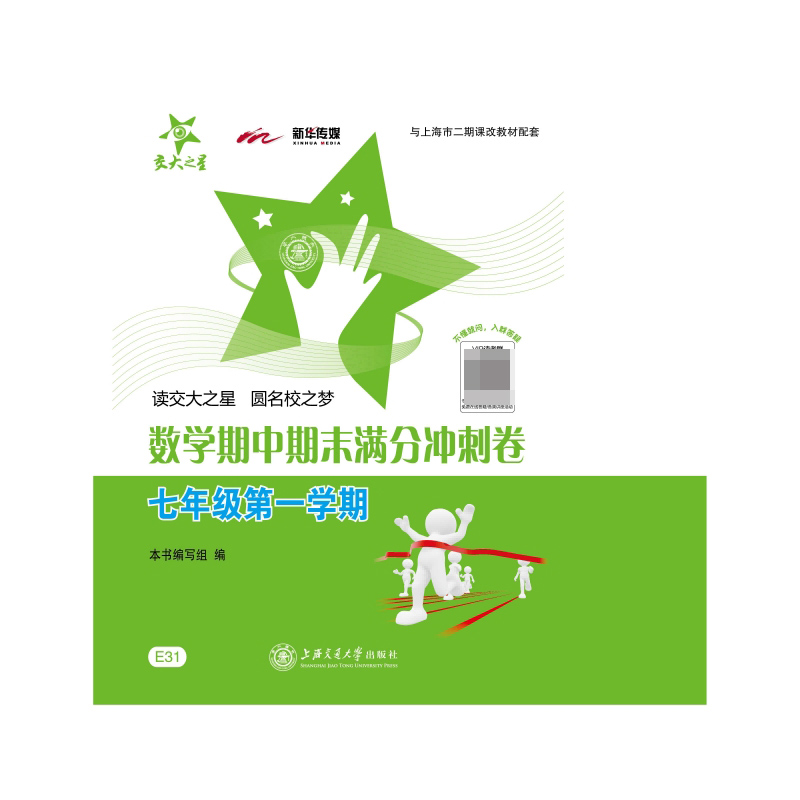 数学期中期末满分冲刺卷（7年级第1学期与上海二期课改教材配套）