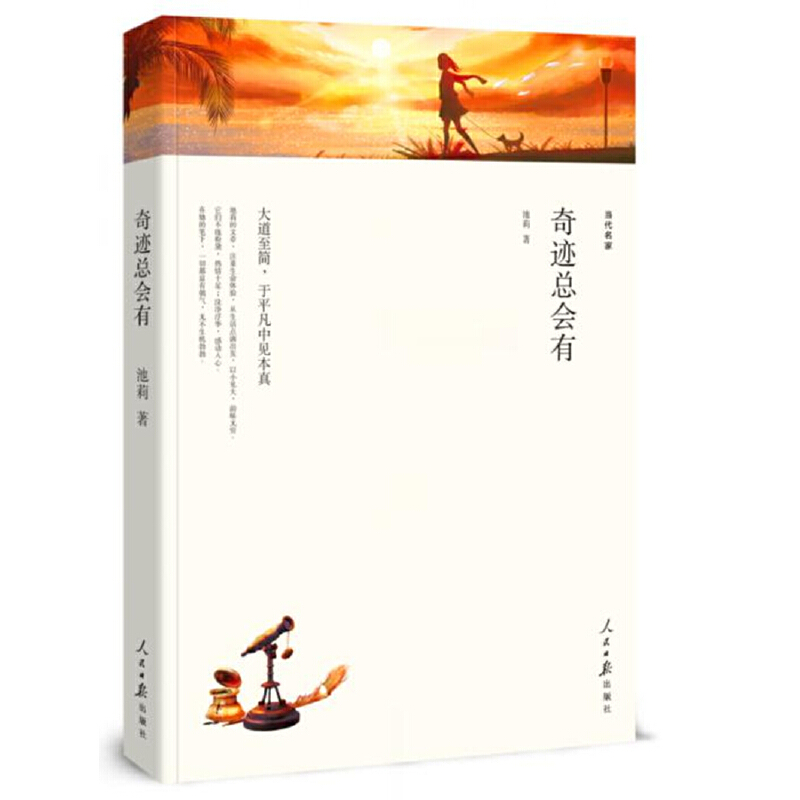 奇迹总会有（人民日报平装）