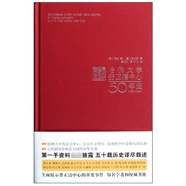 哈佛大学费正清中心50年史（1955-2005）（精）