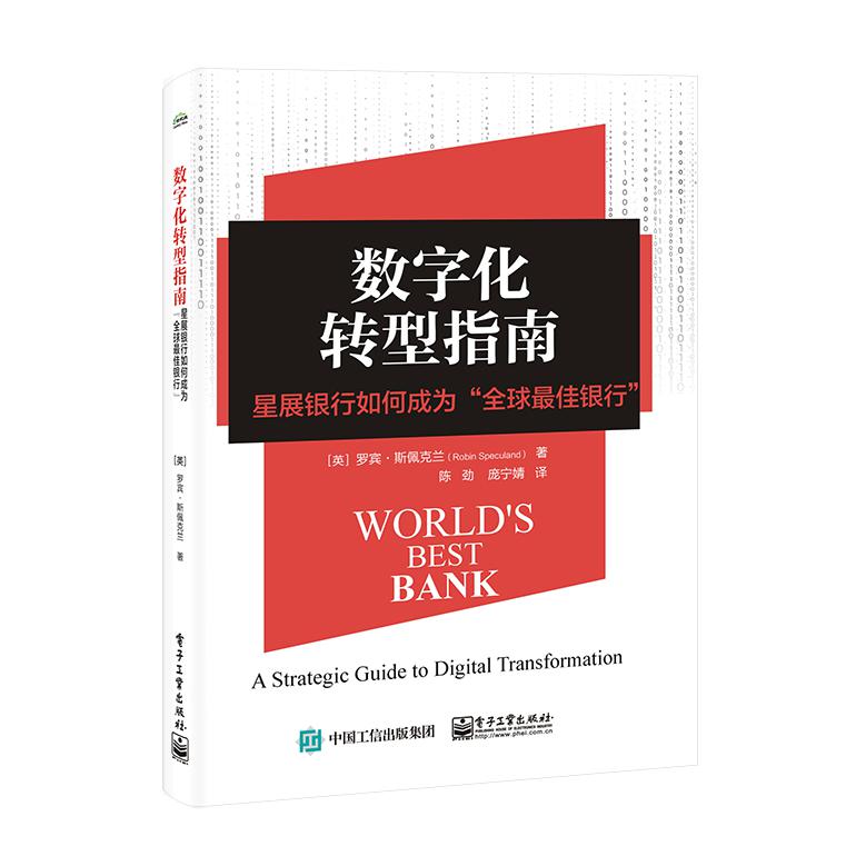 数字化转型指南:星展银行如何成为“全球最佳银行”