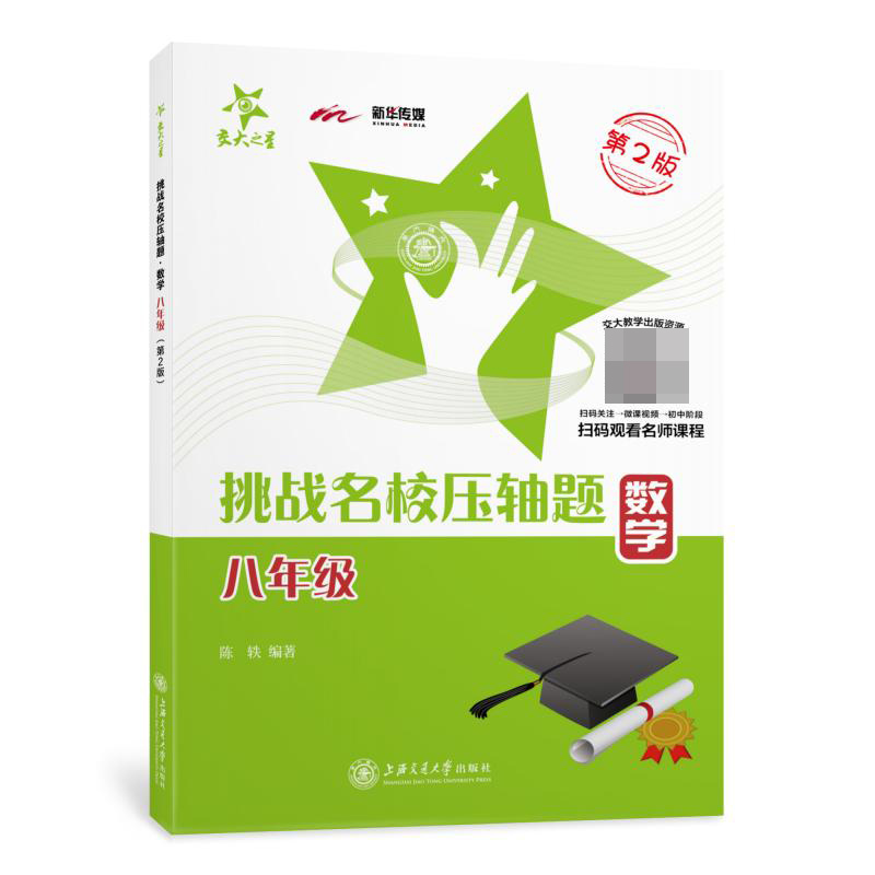 数学（8年级第2版）/挑战名校压轴题
