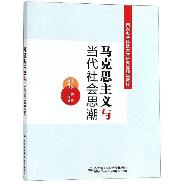 马克思主义与当代社会思潮（西安电子科技大学研究生精品教材）