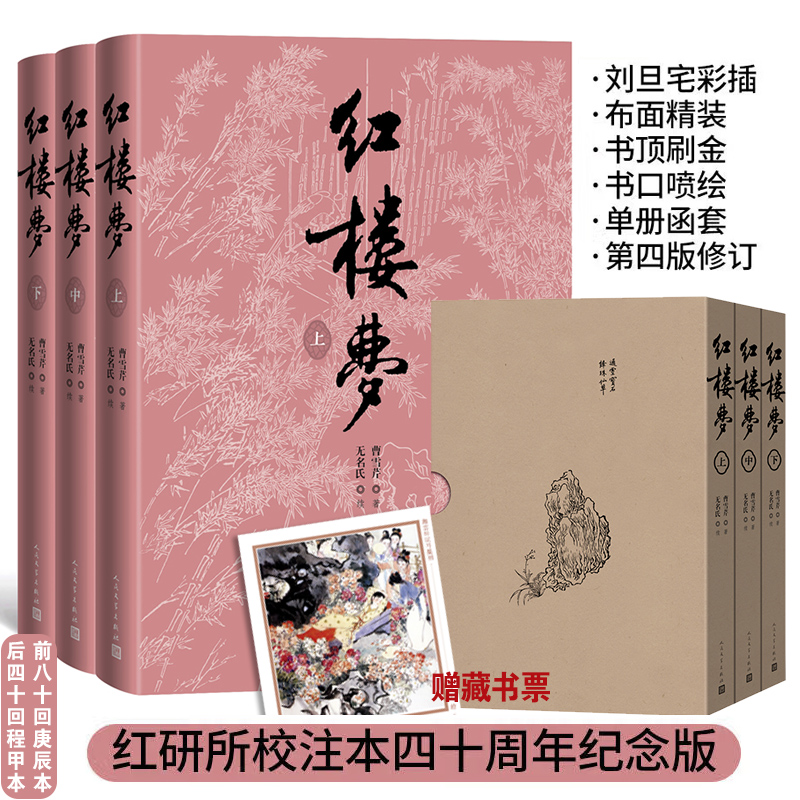 《红楼梦》(上中下)(刘旦宅插图本红研所校注本四十周年纪念版)