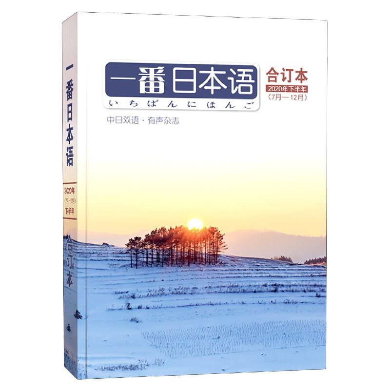 一番日本语(合订本2020年下半年7月-12月中日双语)