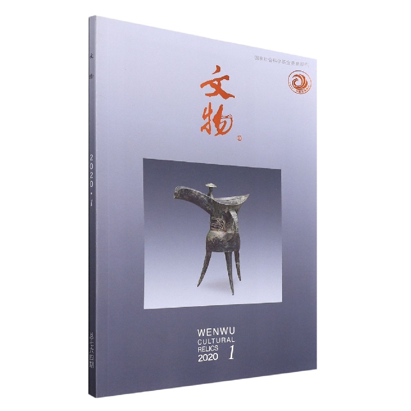 文物(2020.1总第764期)