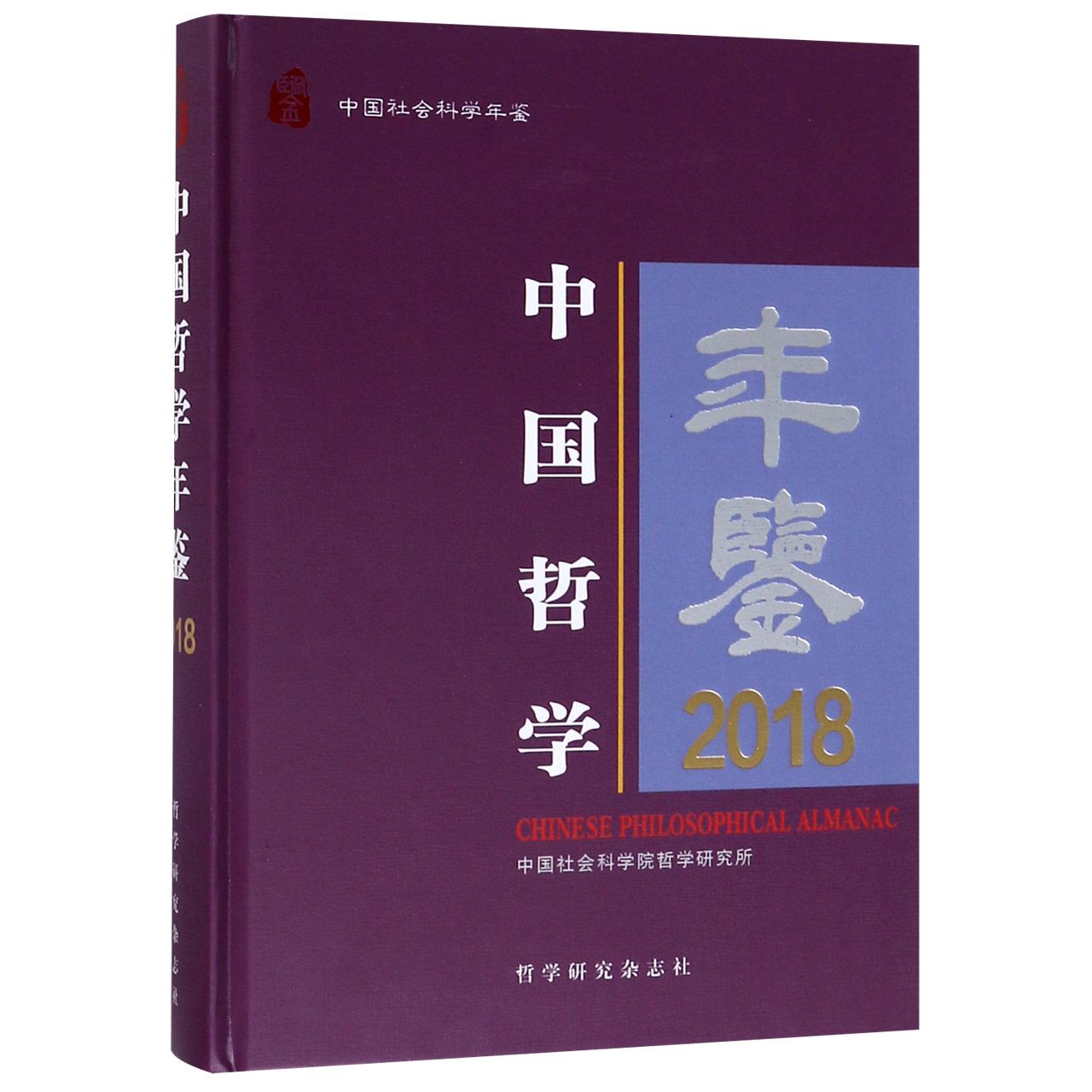 中国哲学年鉴(2018)(精)