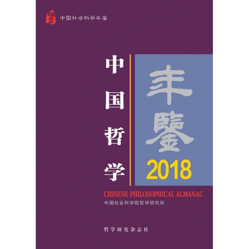 中国哲学年鉴2018