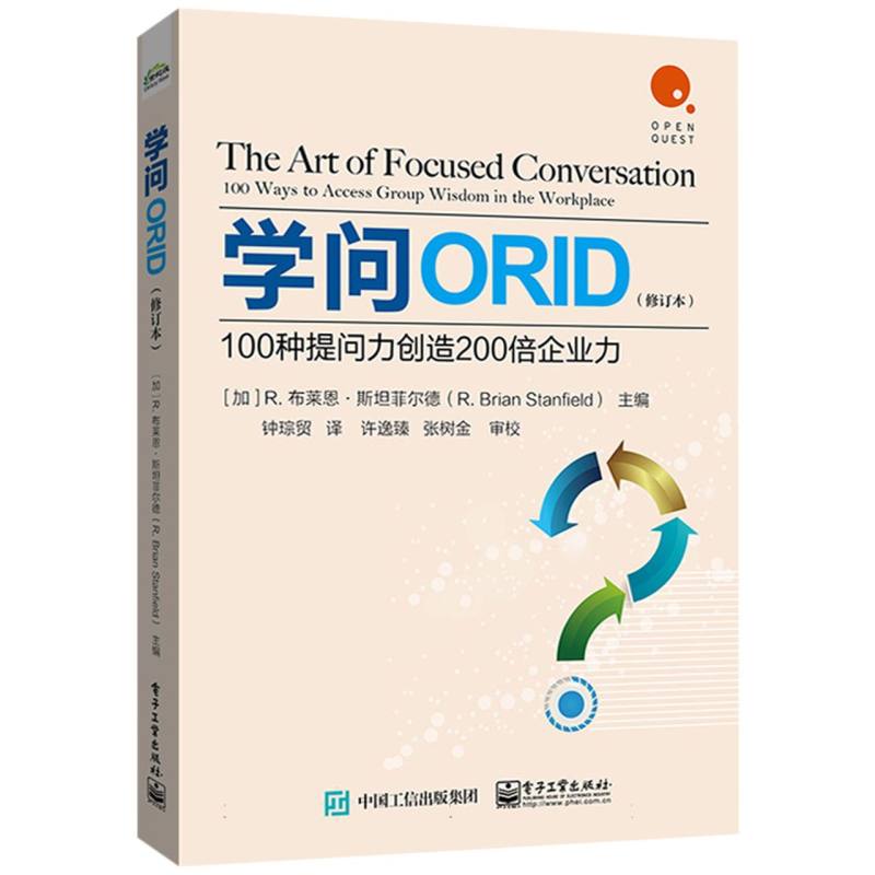 学问ORID：100种提问力创造200倍企业力(修订本)