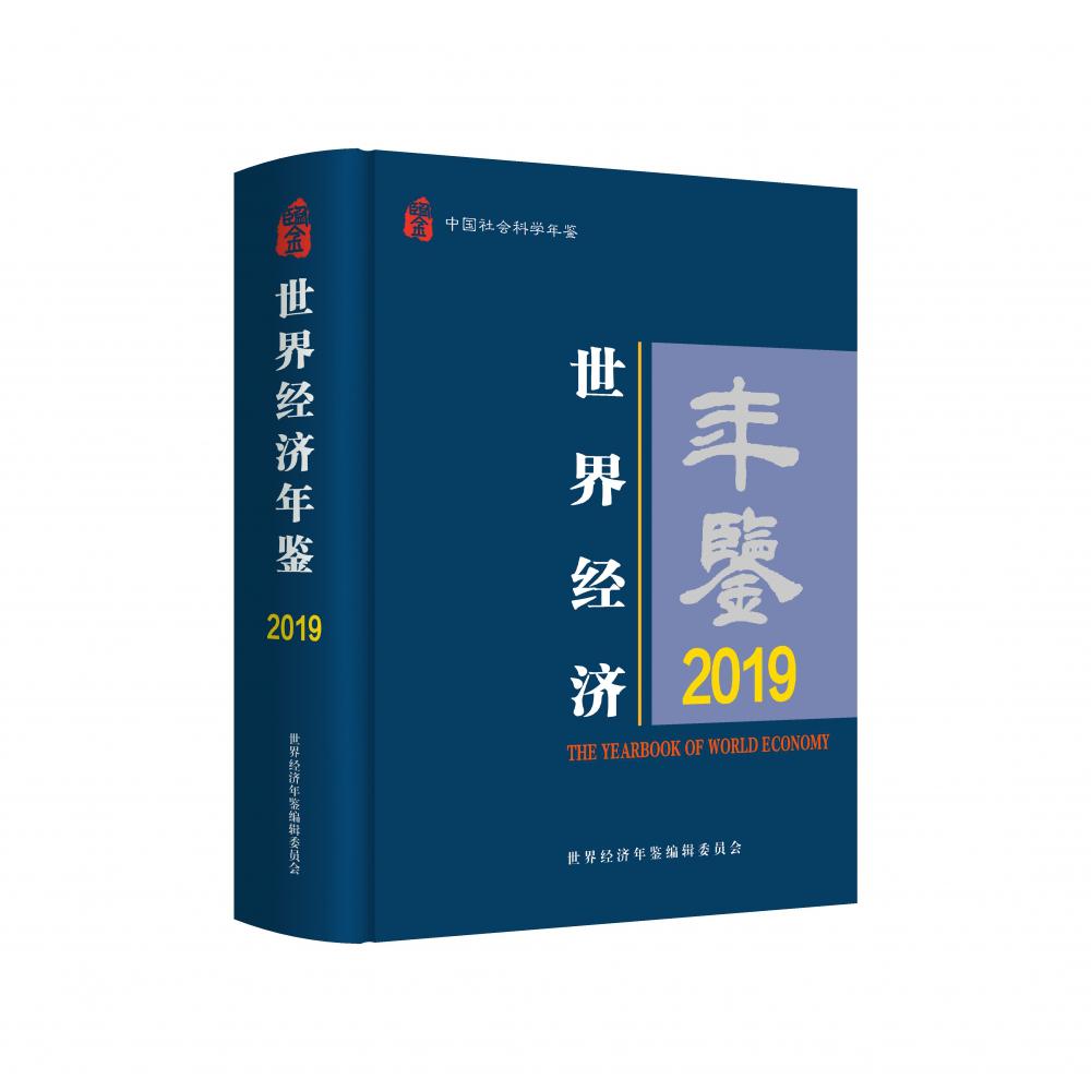 世界经济年鉴(2019中国社会科学年鉴)(精)