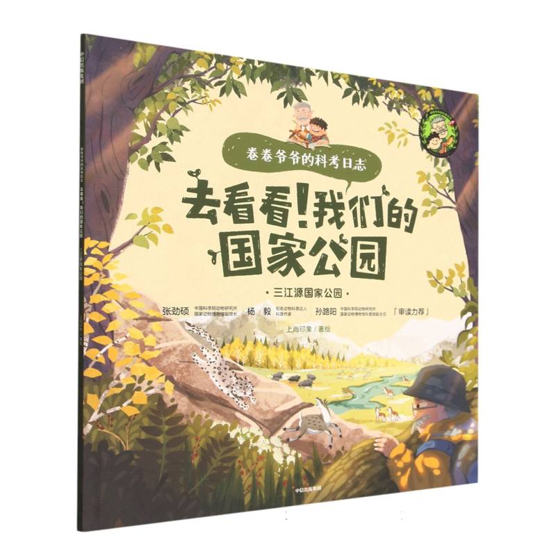 三江源国家公园