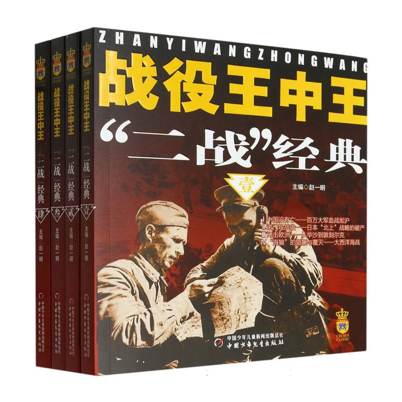 战役王中王—— “二战”经典（全4册）