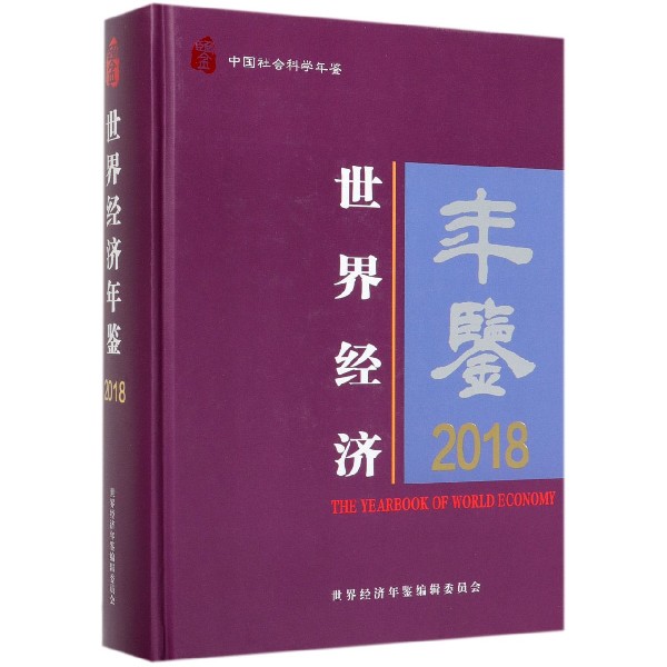 世界经济年鉴(2018中国社会科学年鉴)(精)