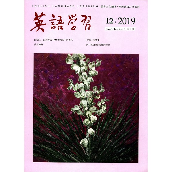 英语学习(2019\12上半月刊)