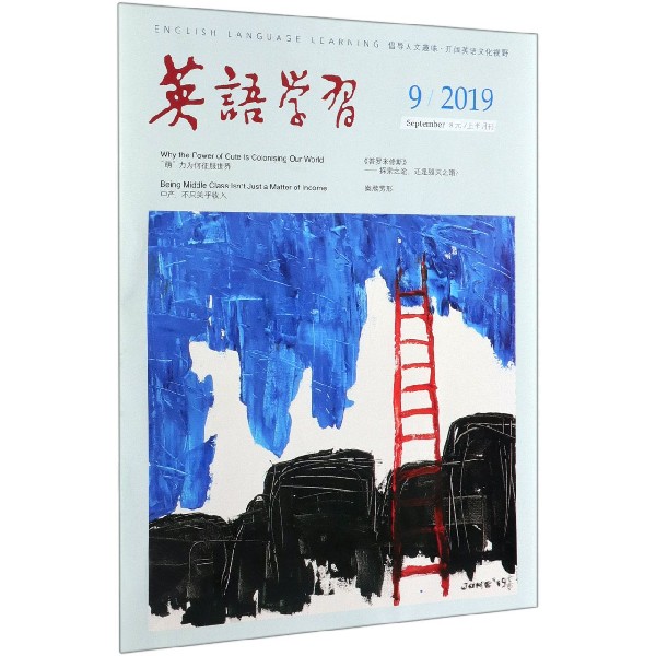 英语学习(20199上半月刊)