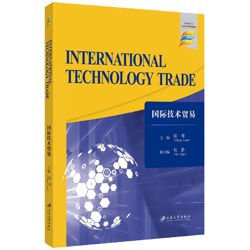 国际技术贸易=International Technology Trade