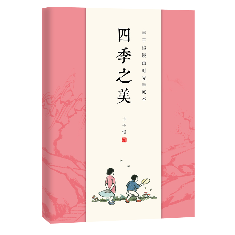 四季之美—丰子恺漫画时光手账本