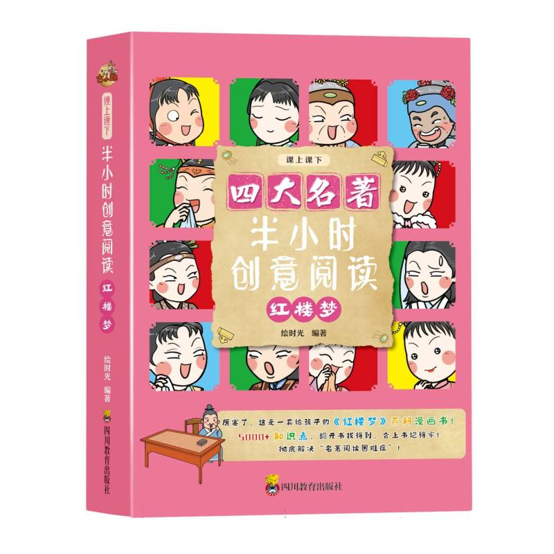 半小时创意阅读红楼梦