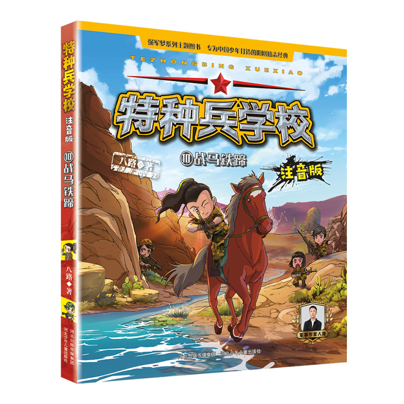特种兵学校注音版战马铁蹄