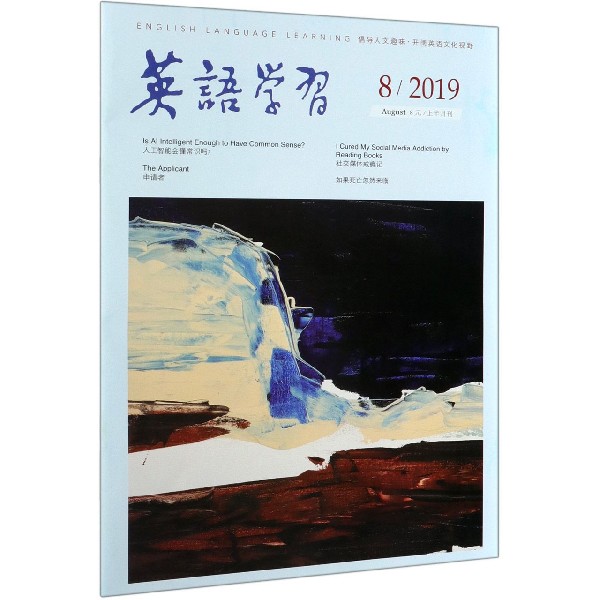 英语学习(2019\8上半月刊)