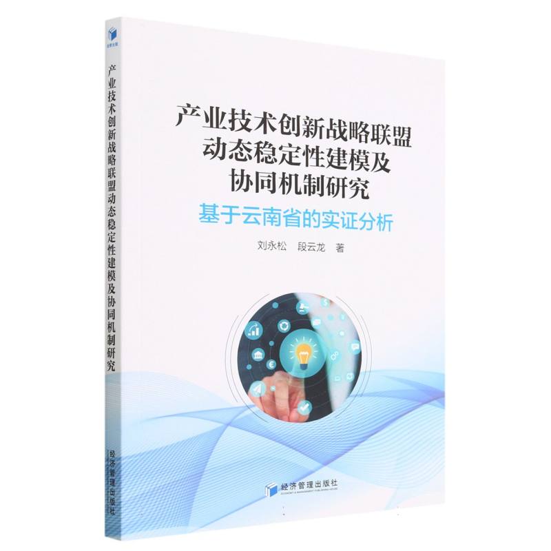 产业技术创新战略联盟动态稳定性建模及协同机制研究(基于云南省的实证分析)