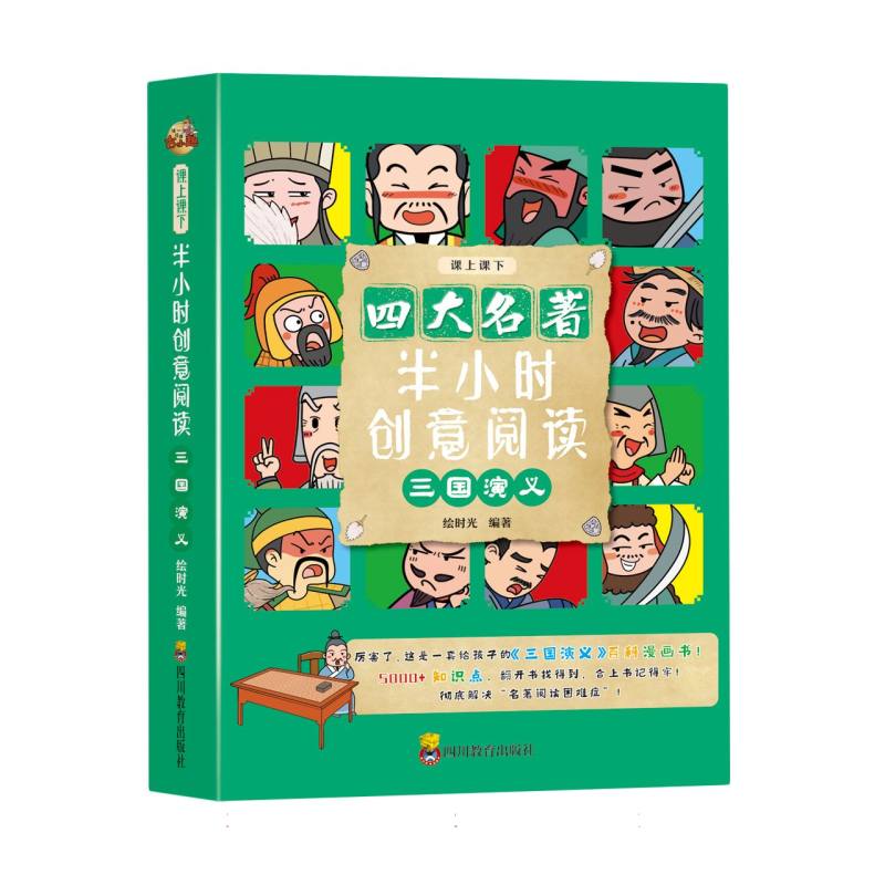 半小时创意阅读三国演义