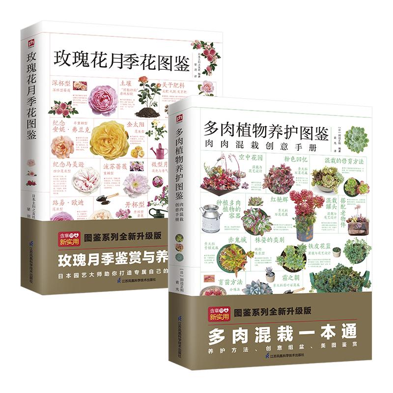 玫瑰花月季花图鉴+多肉植物养护图鉴套装（全2册）