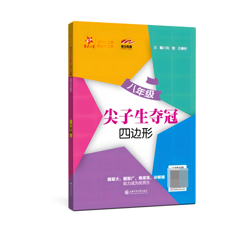 四边形（8年级）/尖子生夺冠