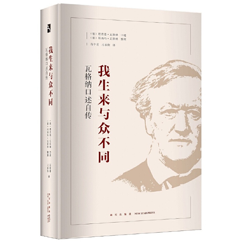我生来与众不同：瓦格纳口述自传
