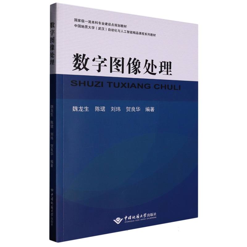 数字图像处理（中国地质大学武汉自动化与人工智能精品课程系列教材）