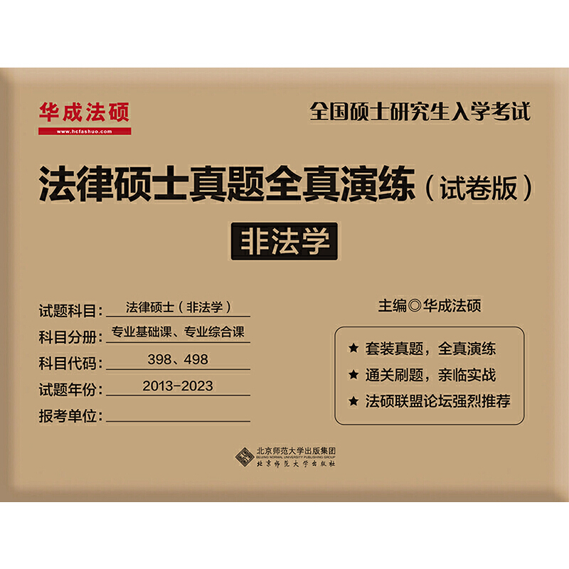 2024法律硕士真题全真演练（试卷版）非法学