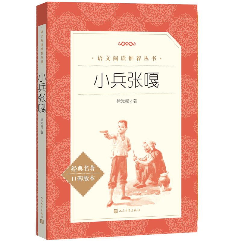 小兵张嘎（经典名著口碑版本）