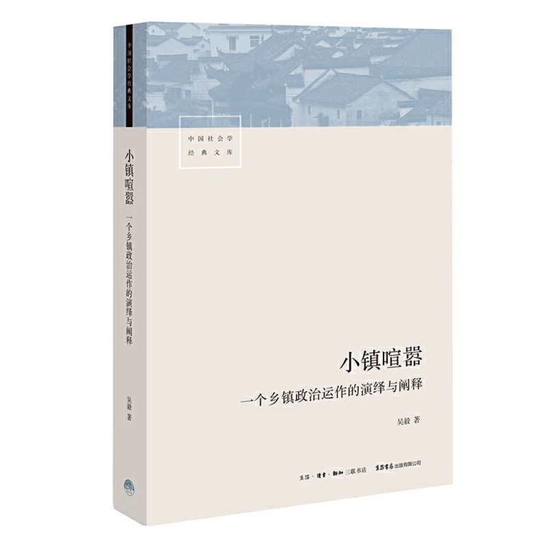 小镇喧嚣（一个乡镇政治运作的演绎与阐释）/中国社会学经典文库