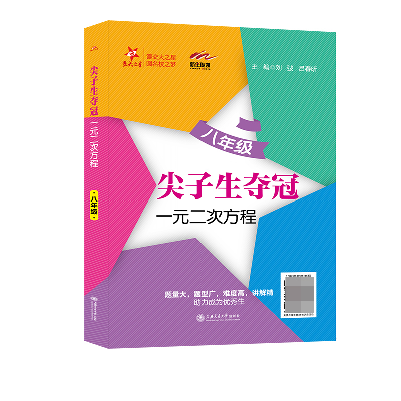 一元二次方程（8年级）/尖子生夺冠