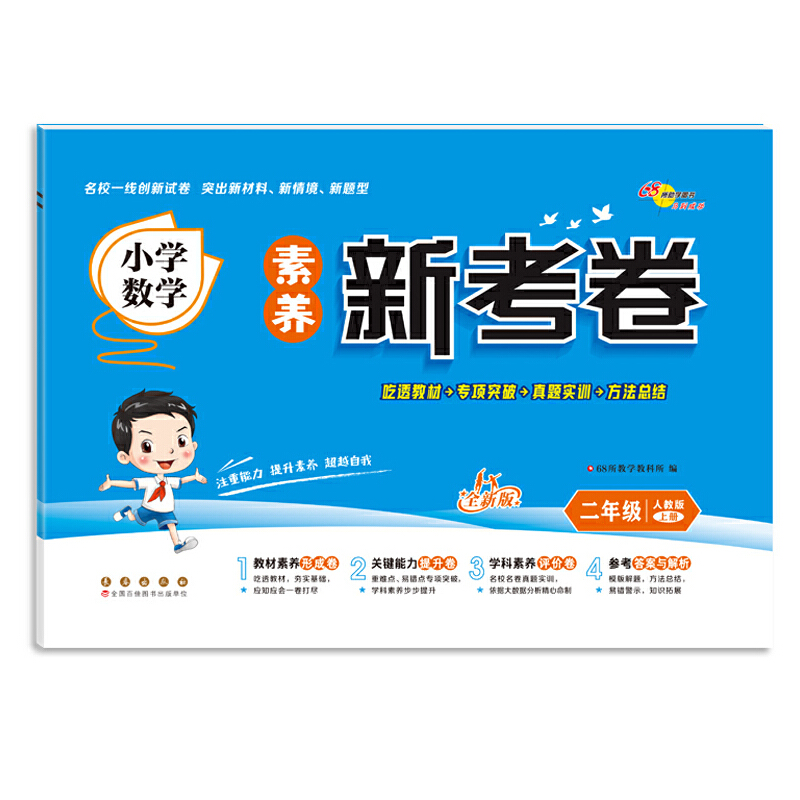 小学数学素养新考卷（2上人教版）