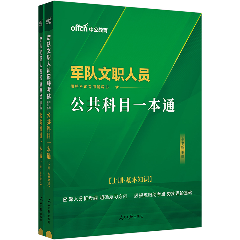 中公版2023军队文职人员招聘考试专用辅导书-公共科目一本通