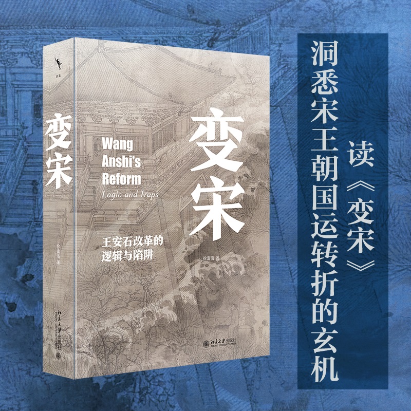 变宋：王安石改革的逻辑与陷阱