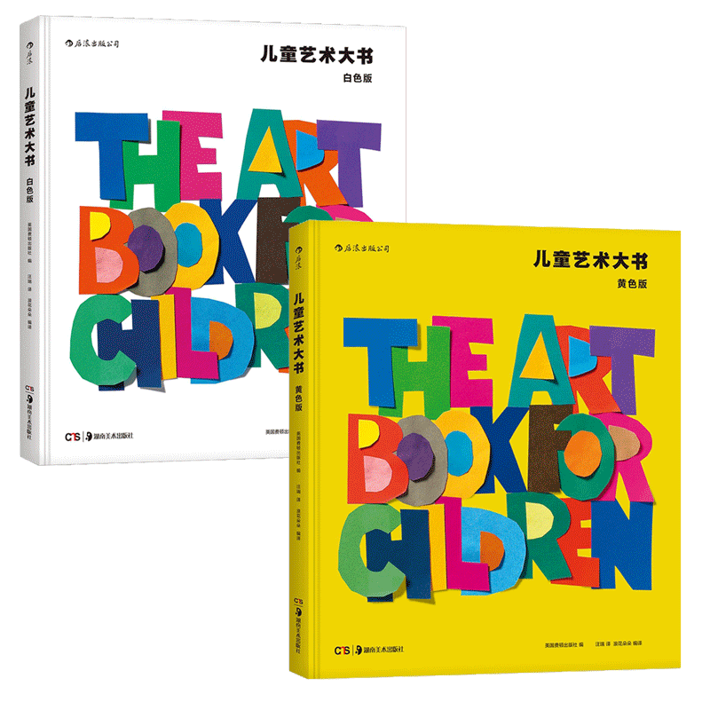 儿童艺术大书（白色版）&（黄色版） 共2册