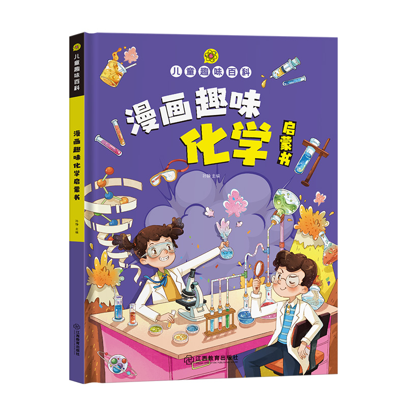 儿童趣味百科-漫画趣味化学启蒙书