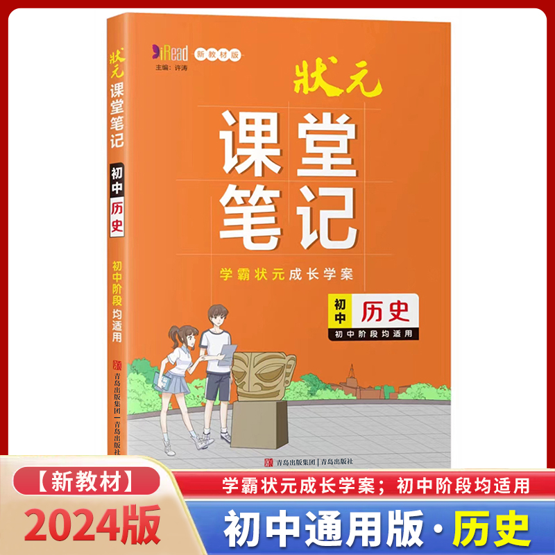 初中历史(初中阶段均适用新教材版)/状元课堂笔记